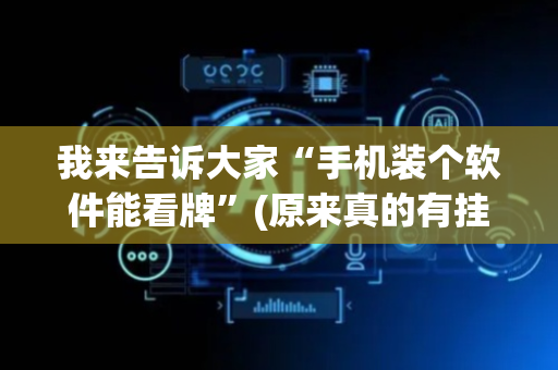我来告诉大家“手机装个软件能看牌”(原来真的有挂)-抖音