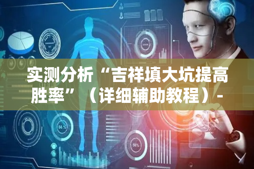 实测分析“吉祥填大坑提高胜率”（详细辅助教程）-哔哩哔哩