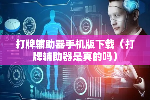 打牌辅助器手机版下载（打牌辅助器是真的吗）