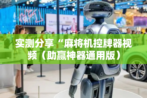 实测分享“麻将机控牌器视频（助赢神器通用版）