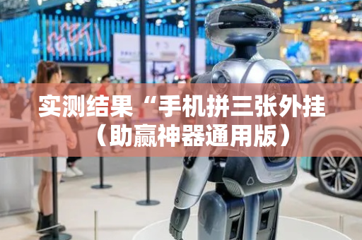实测结果“手机拼三张外挂（助赢神器通用版）