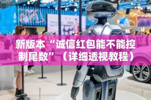 新版本“诚信红包能不能控制尾数”（详细透视教程）-哔哩哔哩