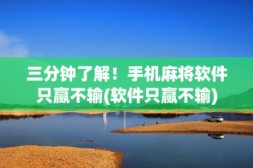 三分钟了解！手机麻将软件只赢不输(软件只赢不输)
