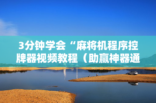 3分钟学会“麻将机程序控牌器视频教程（助赢神器通用版）