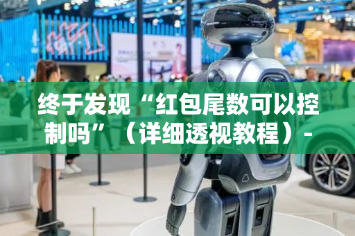 终于发现“红包尾数可以控制吗”（详细透视教程）-哔哩哔哩
