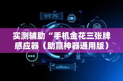 实测辅助“手机金花三张牌感应器（助赢神器通用版）
