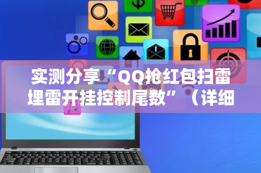 实测分享“QQ抢红包扫雷埋雷开挂控制尾数”（详细透视教程）-哔哩哔哩