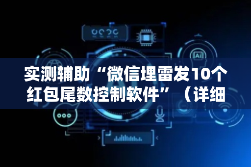 实测辅助“微信埋雷发10个红包尾数控制软件”（详细透视教程）-哔哩哔哩