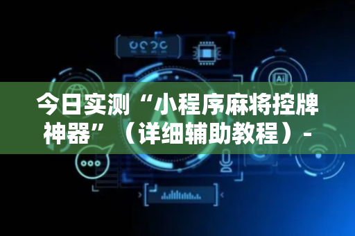 今日实测“小程序麻将控牌神器”（详细辅助教程）-哔哩哔哩