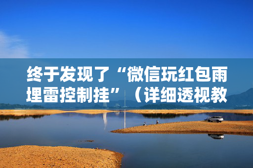 终于发现了“微信玩红包雨埋雷控制挂”（详细透视教程）-哔哩哔哩