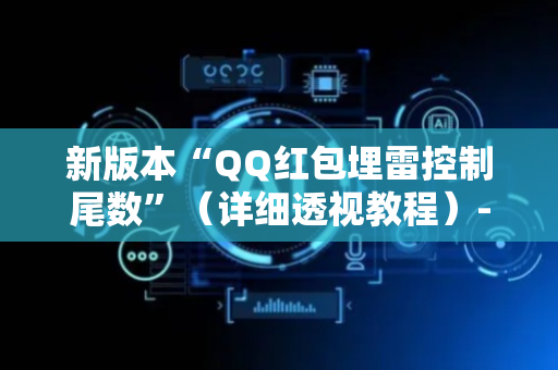 新版本“QQ红包埋雷控制尾数”（详细透视教程）-哔哩哔哩