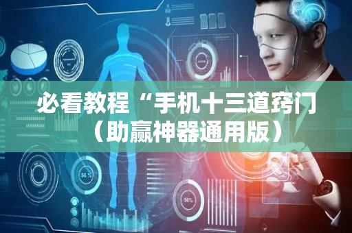 必看教程“手机十三道窍门（助赢神器通用版）