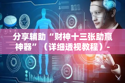 分享辅助“财神十三张助赢神器”（详细透视教程）-哔哩哔哩
