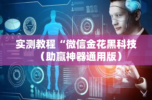 实测教程“微信金花黑科技（助赢神器通用版）