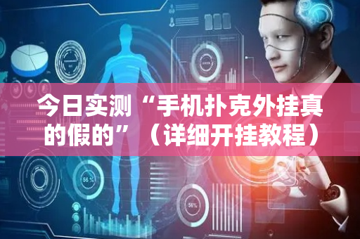 今日实测“手机扑克外挂真的假的”（详细开挂教程）-哔哩哔哩