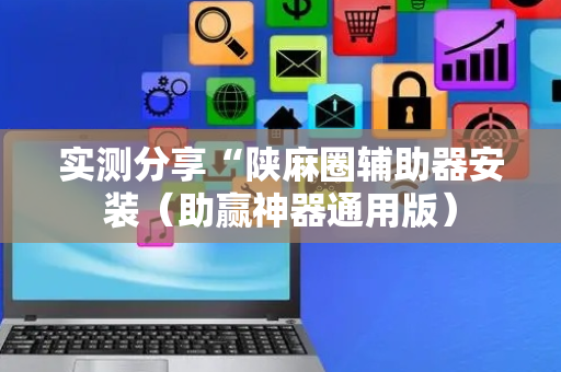 实测分享“陕麻圈辅助器安装（助赢神器通用版）