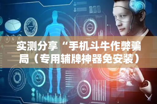 实测分享“手机斗牛作弊骗局（专用辅牌神器免安装）
