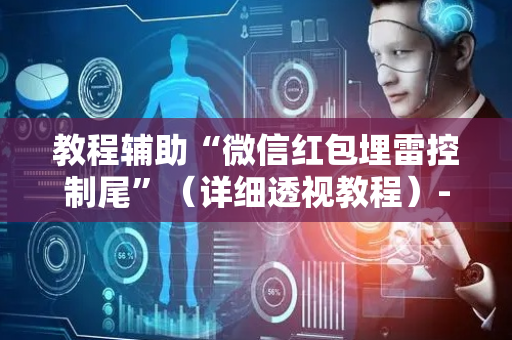 教程辅助“微信红包埋雷控制尾”（详细透视教程）-哔哩哔哩