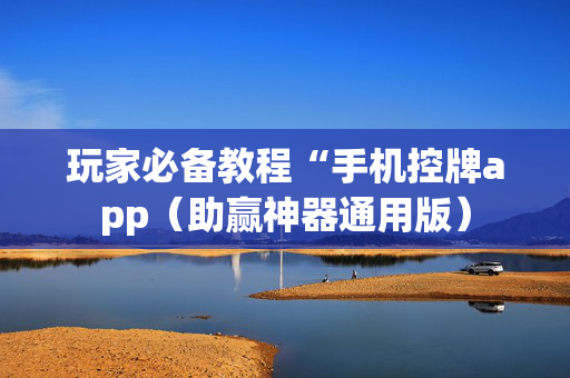 玩家必备教程“手机控牌app（助赢神器通用版）