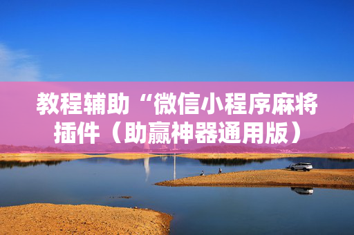 教程辅助“微信小程序麻将插件（助赢神器通用版）