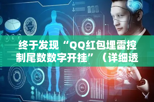 终于发现“QQ红包埋雷控制尾数数字开挂”（详细透视教程）-哔哩哔哩
