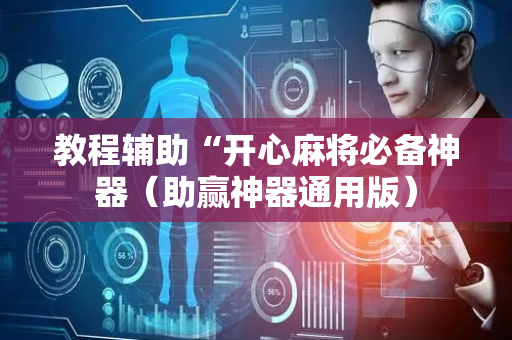 教程辅助“开心麻将必备神器（助赢神器通用版）