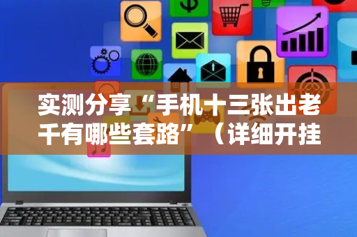 实测分享“手机十三张出老千有哪些套路”（详细开挂教程）-哔哩哔哩