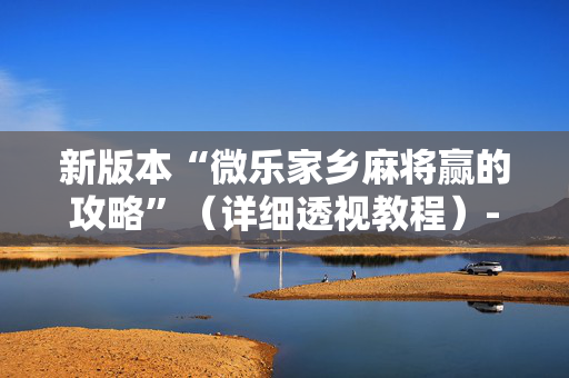 新版本“微乐家乡麻将赢的攻略”（详细透视教程）-哔哩哔哩