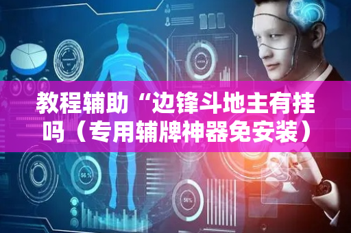 教程辅助“边锋斗地主有挂吗（专用辅牌神器免安装）