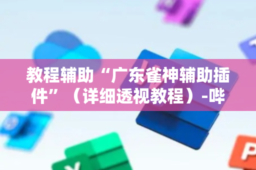 教程辅助“广东雀神辅助插件”（详细透视教程）-哔哩哔哩