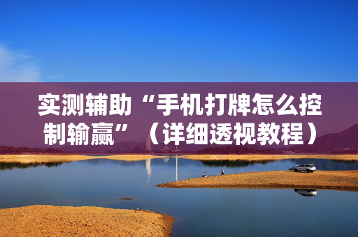 实测辅助“手机打牌怎么控制输赢”（详细透视教程）-哔哩哔哩