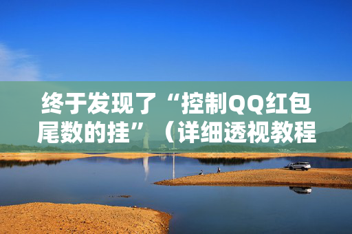 终于发现了“控制QQ红包尾数的挂”（详细透视教程）-哔哩哔哩