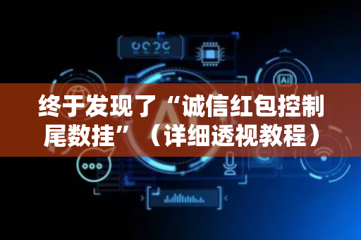 终于发现了“诚信红包控制尾数挂”（详细透视教程）-哔哩哔哩