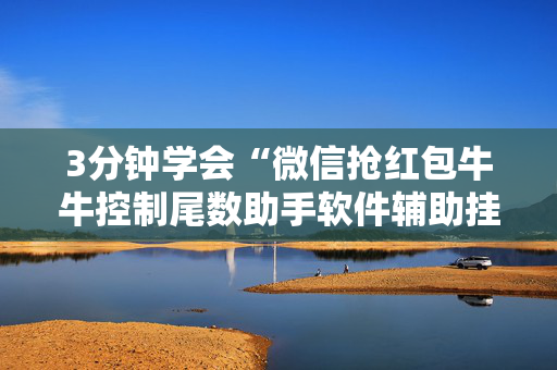 3分钟学会“微信抢红包牛牛控制尾数助手软件辅助挂”（详细透视教程）-哔哩哔哩
