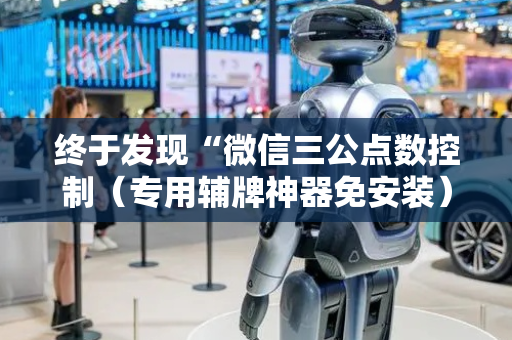 终于发现“微信三公点数控制（专用辅牌神器免安装）