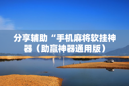 分享辅助“手机麻将软挂神器（助赢神器通用版）