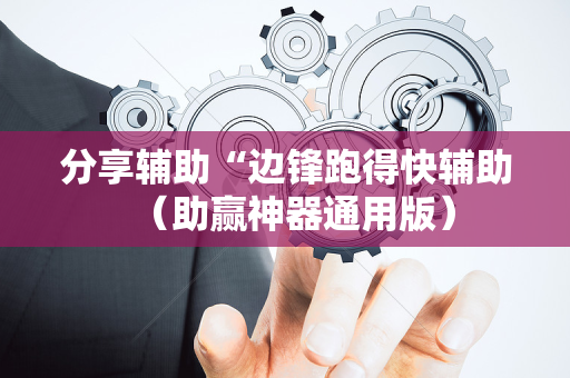 分享辅助“边锋跑得快辅助（助赢神器通用版）