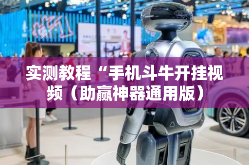 实测教程“手机斗牛开挂视频（助赢神器通用版）