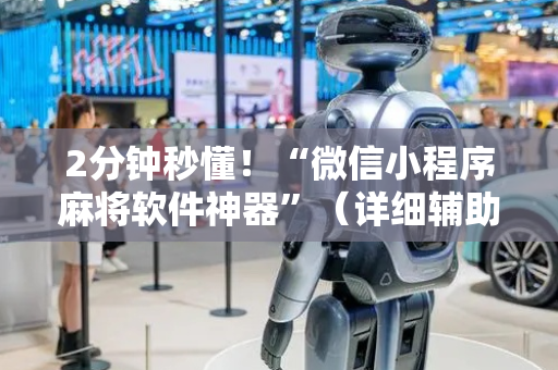 2分钟秒懂！“微信小程序麻将软件神器”（详细辅助教程）-哔哩哔哩