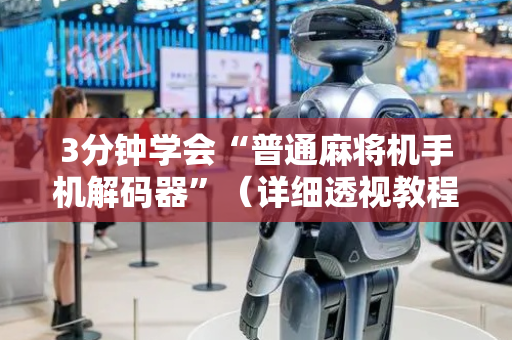 3分钟学会“普通麻将机手机解码器”（详细透视教程）-哔哩哔哩