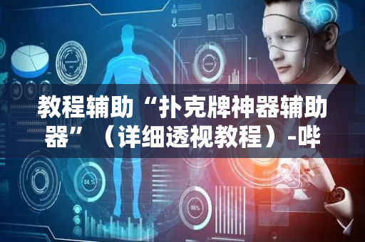 教程辅助“扑克牌神器辅助器”（详细透视教程）-哔哩哔哩
