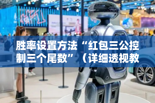 胜率设置方法“红包三公控制三个尾数”（详细透视教程）-哔哩哔哩