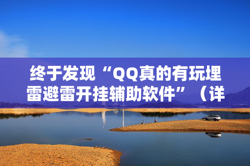 终于发现“QQ真的有玩埋雷避雷开挂辅助软件”（详细透视教程）-哔哩哔哩