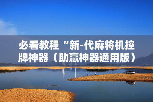 必看教程“新-代麻将机控牌神器（助赢神器通用版）