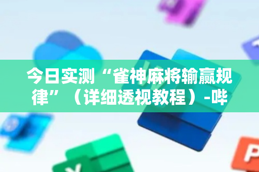 今日实测“雀神麻将输赢规律”（详细透视教程）-哔哩哔哩