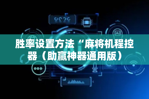 胜率设置方法“麻将机程控器（助赢神器通用版）