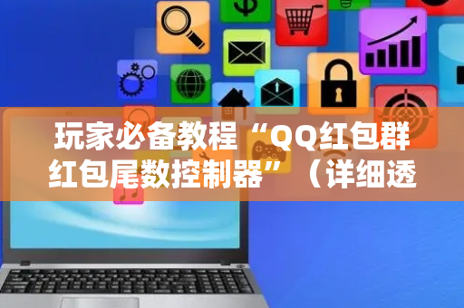 玩家必备教程“QQ红包群红包尾数控制器”（详细透视教程）-哔哩哔哩