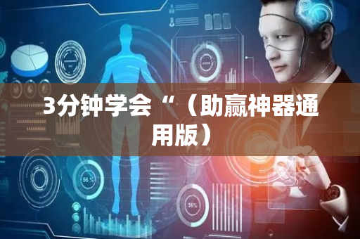 3分钟学会“（助赢神器通用版）