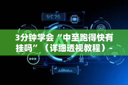 3分钟学会“中至跑得快有挂吗”（详细透视教程）-哔哩哔哩