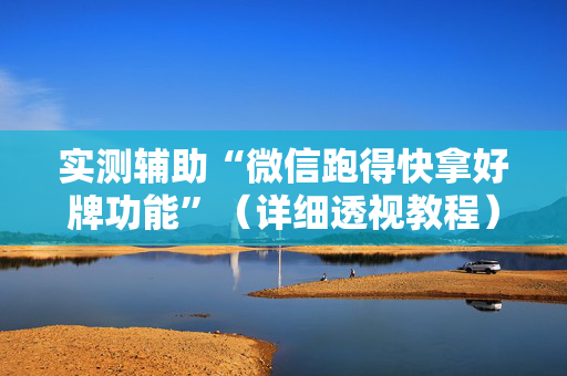 实测辅助“微信跑得快拿好牌功能”（详细透视教程）-哔哩哔哩
